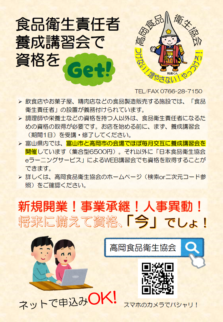 まず資格取得！食品衛生責任者養成講習会！ | 高岡食品衛生協会